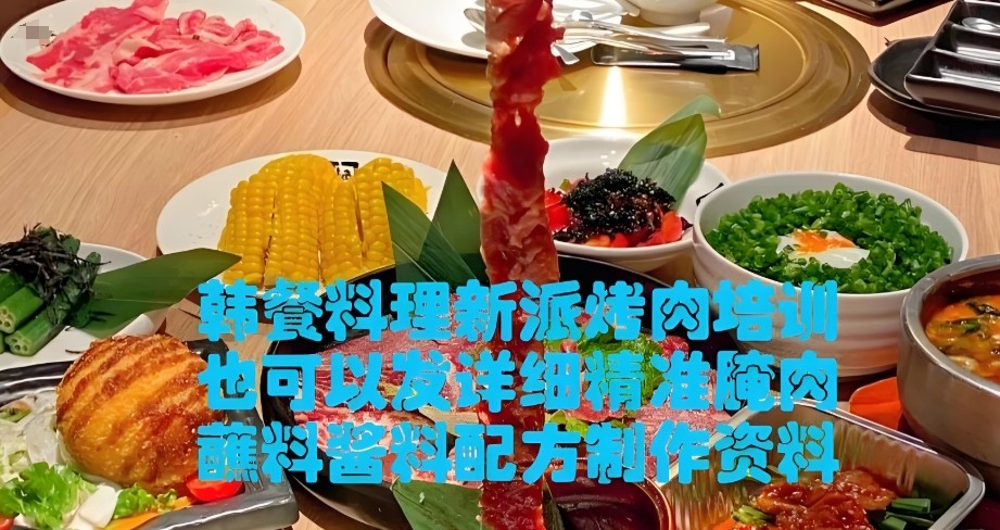 韩式烤肉培训