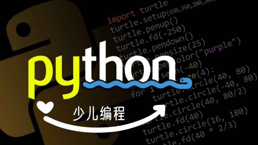 Python少儿编程机构.jpg Python少儿编程机构.jpg