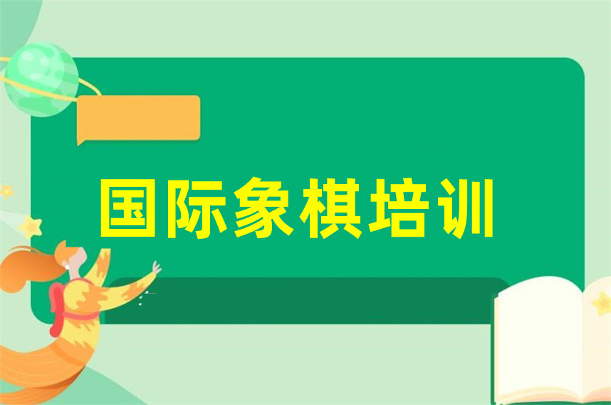 国际象棋比较好的培训机构