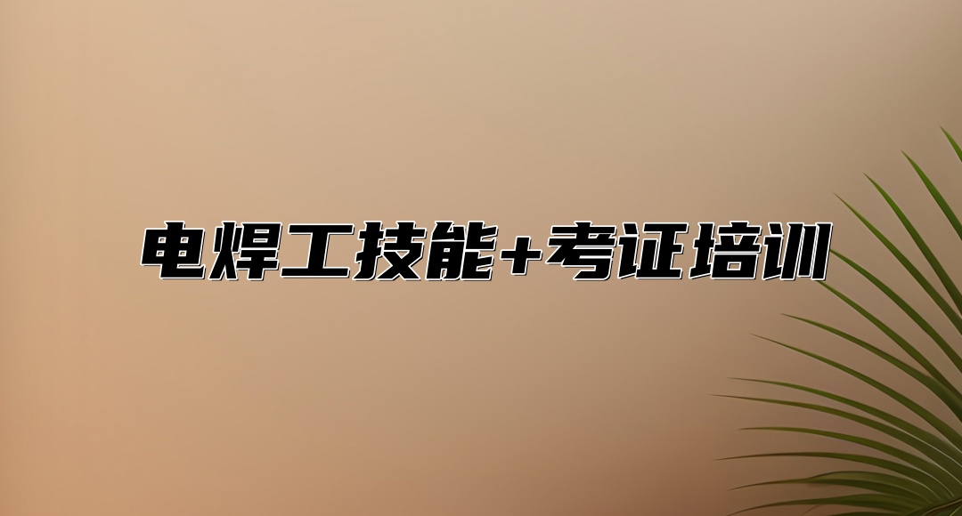 重庆电焊培训机构