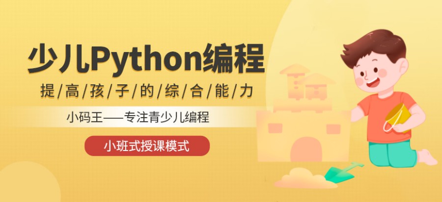 Python少儿编程机构哪个好.jpg Python少儿编程机构哪个好.jpg