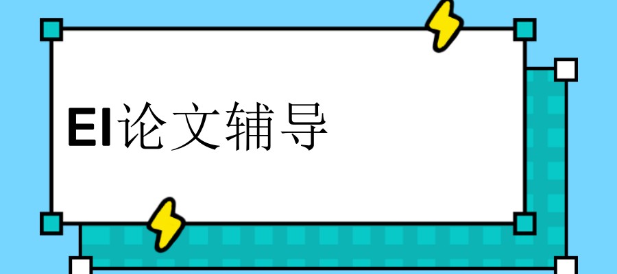 EI期刊论文不会写_EI论文辅导中介机构到底如何选择 EI期刊论文不会写_EI论文辅导中介机构到底如何选择