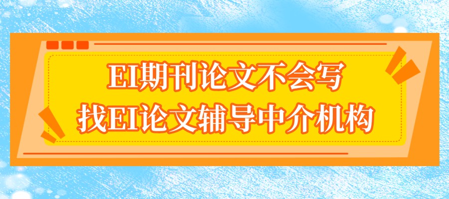 EI论文辅导中介机构 EI论文辅导中介机构