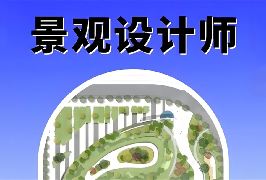 景观设计培训学校 景观设计培训学校
