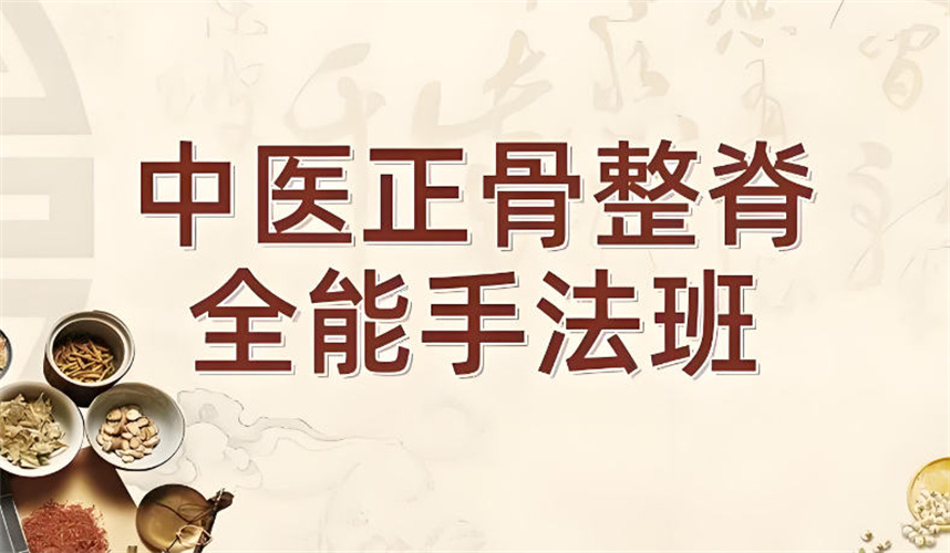 正骨整脊培训机构排名top10 正骨整脊培训机构排名top10