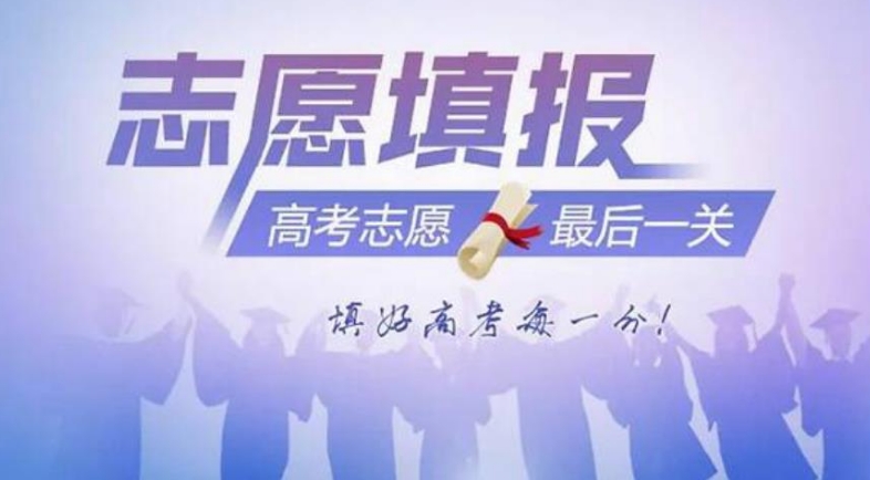 指导填写高考报考志愿