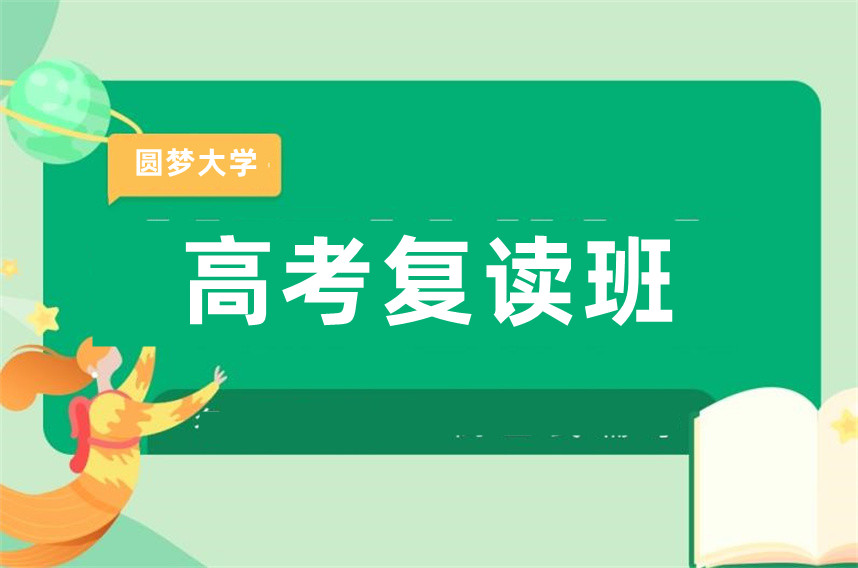 河南高三高考复读学校哪家好 河南高三高考复读学校哪家好