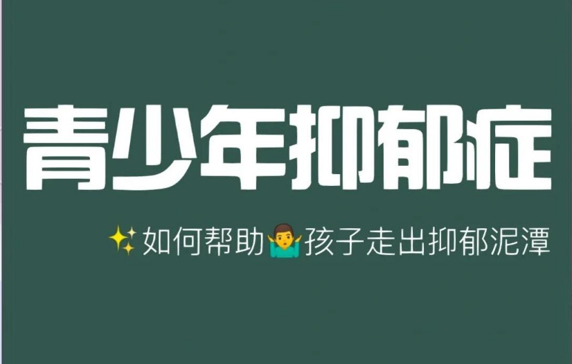 青少年抑郁心理疏导机构 青少年抑郁心理疏导机构