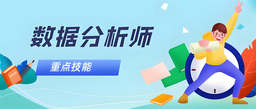 学习数据分析师哪家培训机构好九大排名推荐 学习数据分析师哪家培训机构好九大排名推荐
