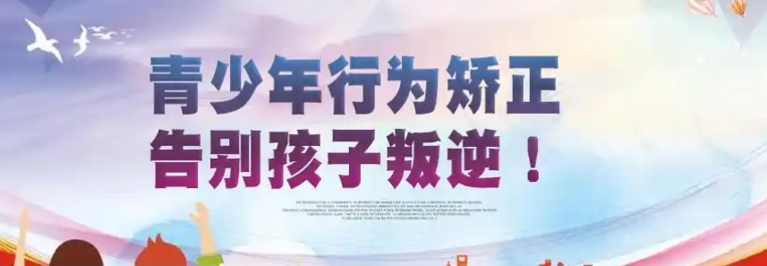 绍兴叛逆少年封闭式素质管教学校