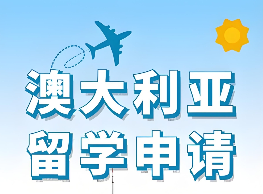 南京出国留学中介机构 南京出国留学中介机构
