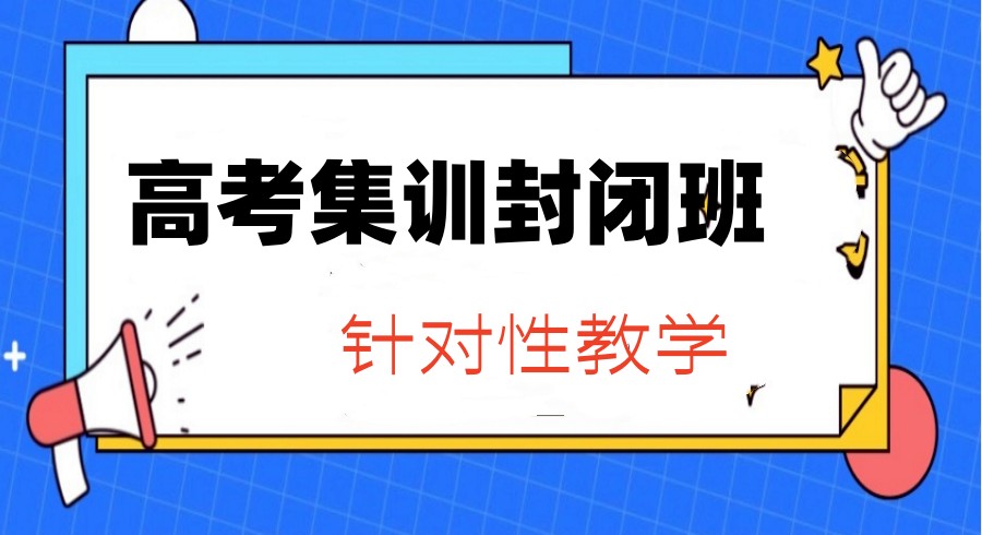 一览TOP10合肥高三冲刺封闭式全托辅导班2025排名发布.jpg 一览TOP10合肥高三冲刺封闭式全托辅导班2025排名发布.jpg