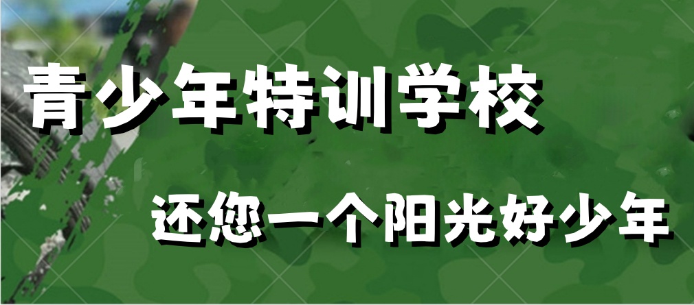 桂林叛逆孩子管教学校 桂林叛逆孩子管教学校