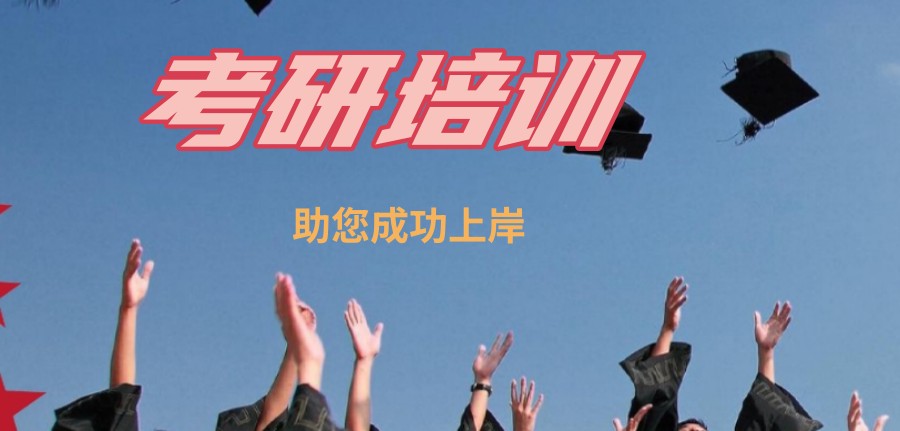考研培训班