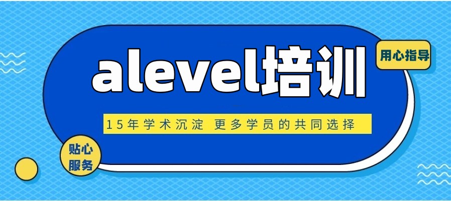 alevel培训比较厉害的培训学校