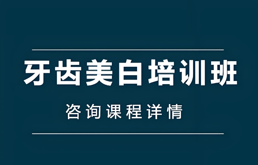 美牙技术培训机构 美牙技术培训机构