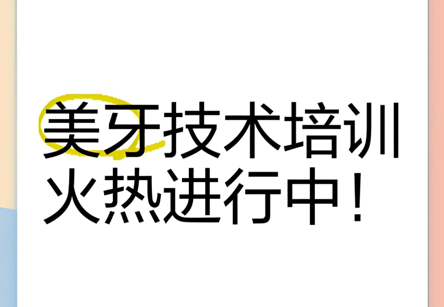 美牙技术培训机构 美牙技术培训机构