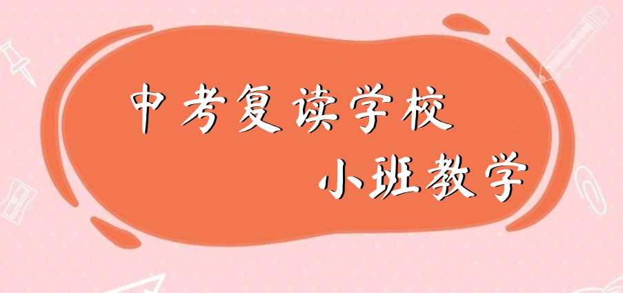 深圳中考复读学校哪家好