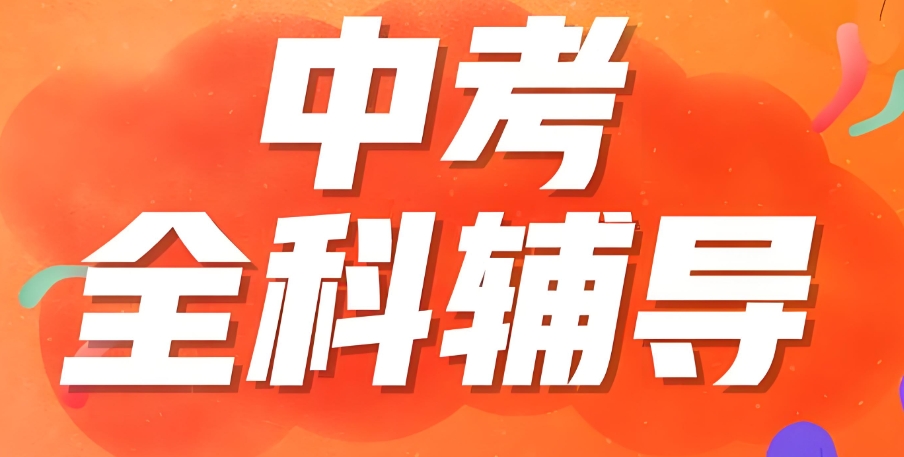 中考全科辅导机构