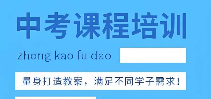 中考全科辅导