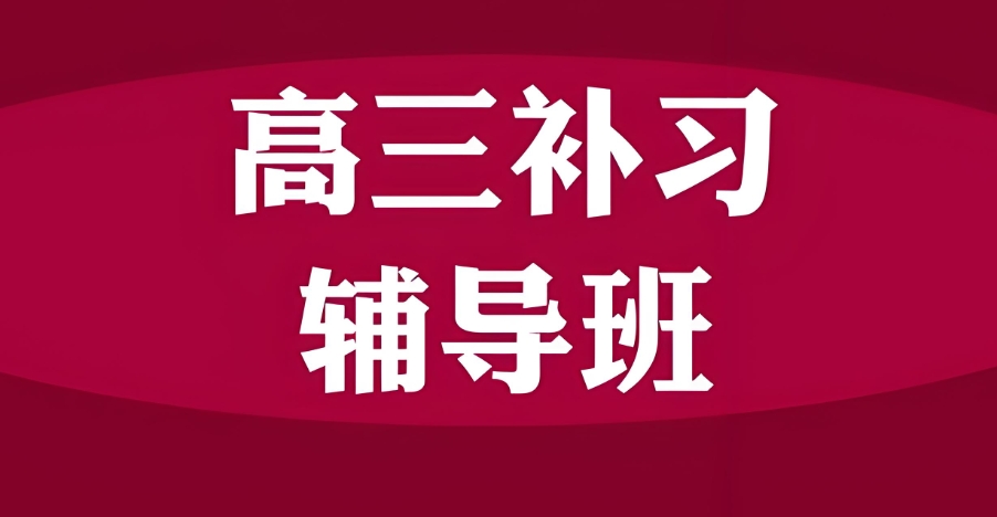 全日制补习辅导机构