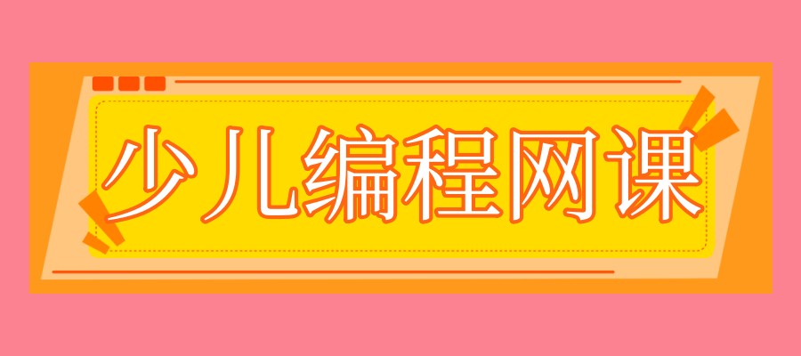 少儿编程网课 少儿编程网课