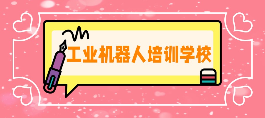 广州工业机器人培训学校排名TOP榜名单一览