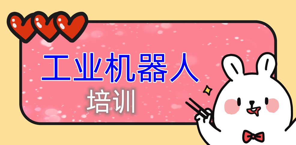 工业机器人培训学校