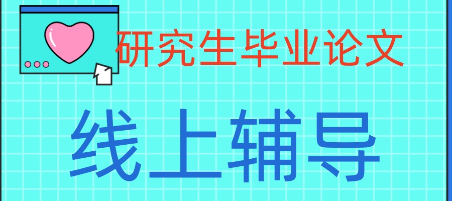研究毕业论文辅导线上机构排名及费用 研究毕业论文辅导线上机构排名及费用