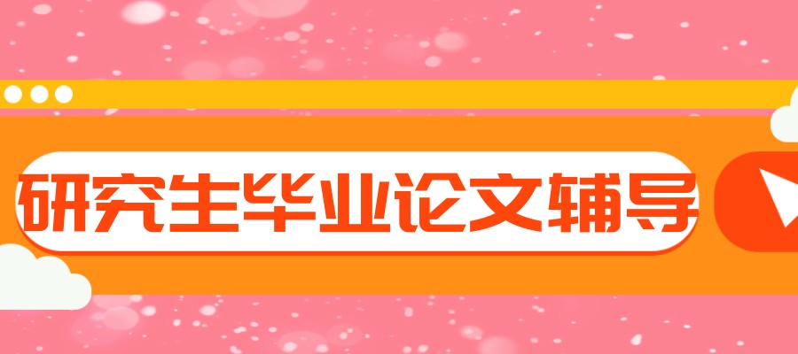 研究生毕业论文辅导机构 研究生毕业论文辅导机构