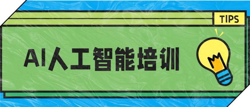 人工智能（AI）培训学校靠谱十大名单速览列表