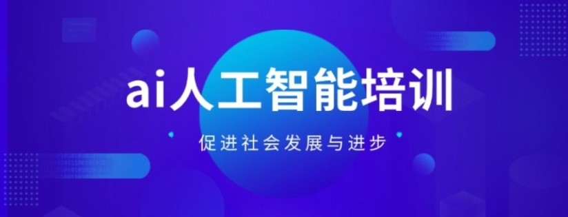 AI人工智能培训学校