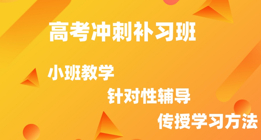 合肥高考复读机构 合肥高考复读机构