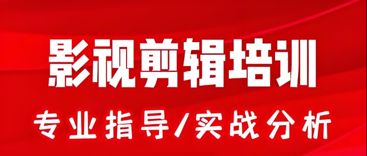 视频剪辑培训