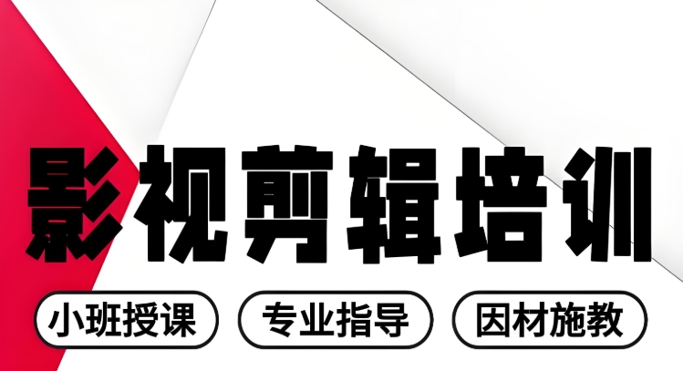 太原视频剪辑培训学校