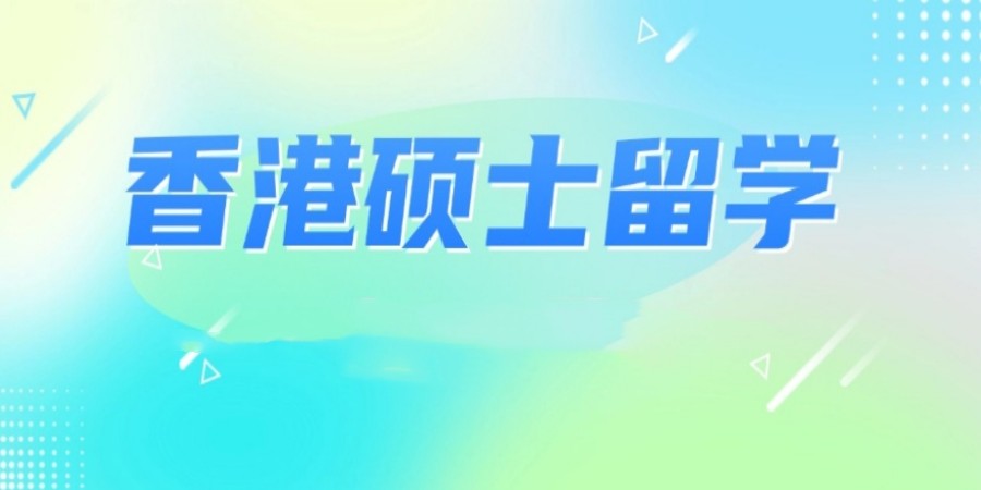 新选2025香港硕士留学十大排名好的中介机构名单出炉.jpg