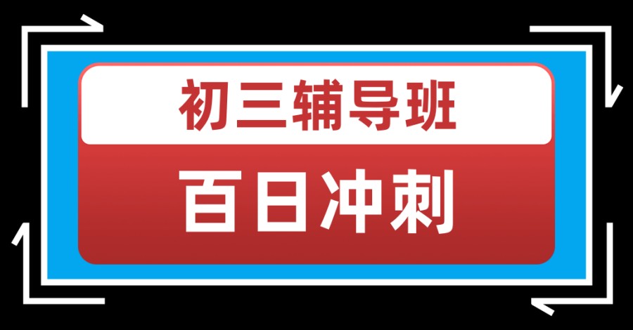 哈尔滨五大中考全托冲刺班排名公布 哈尔滨五大中考全托冲刺班排名公布