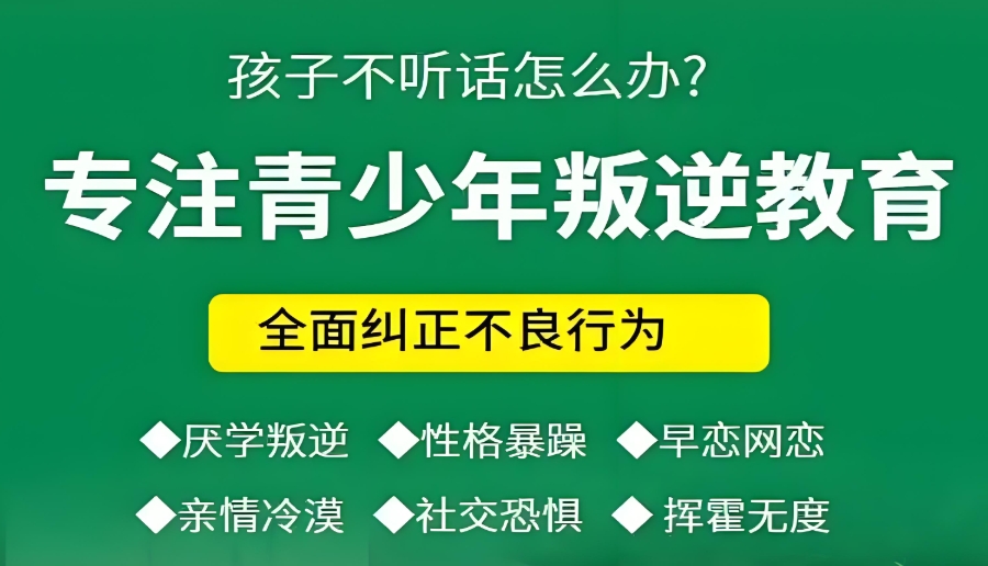 萍乡青春期孩子叛逆管教学校 萍乡青春期孩子叛逆管教学校