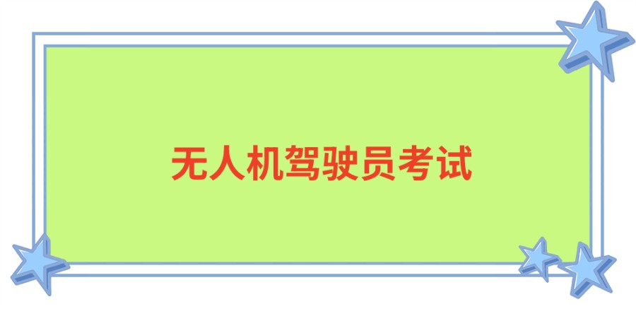 无人机训练基地