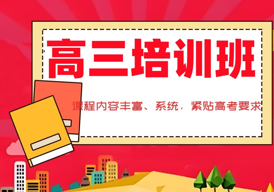 高三补习辅导机构 高三补习辅导机构