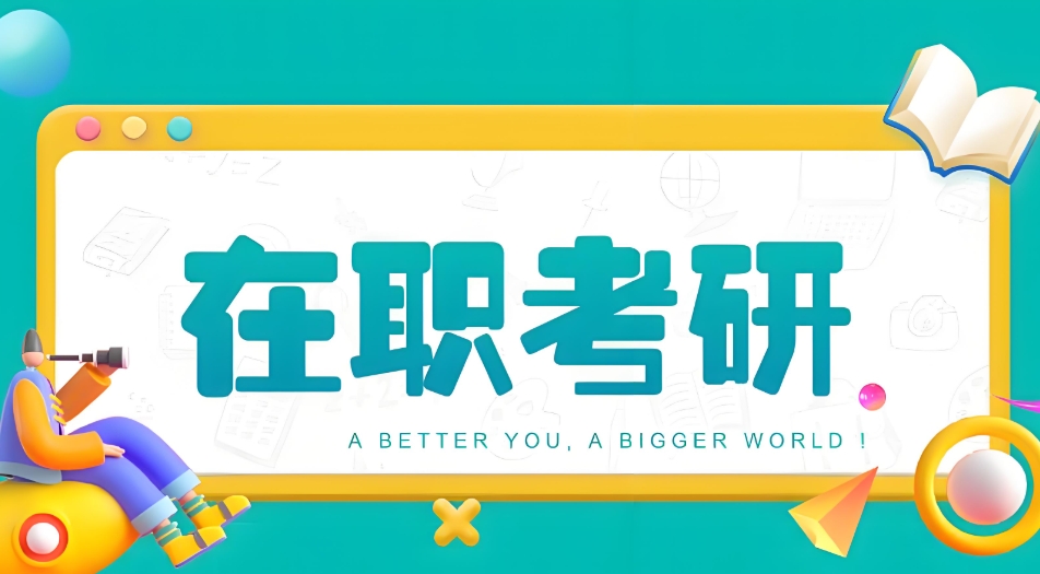 在职考研培训机构 在职考研培训机构