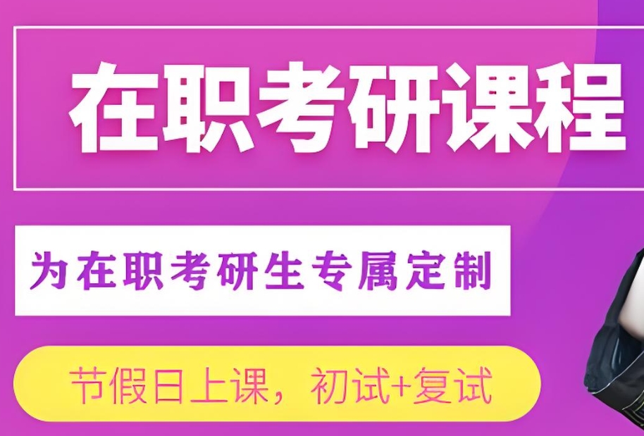 在职考研培训 在职考研培训
