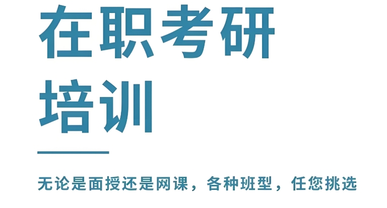在职考研培训机构 在职考研培训机构