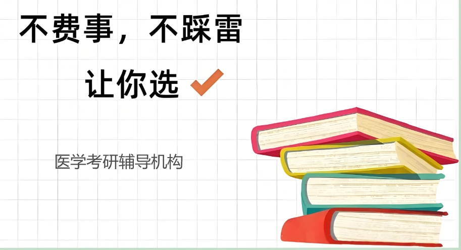 医学考研辅导机构