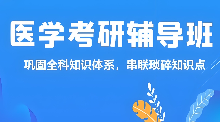 医学考研辅导机构