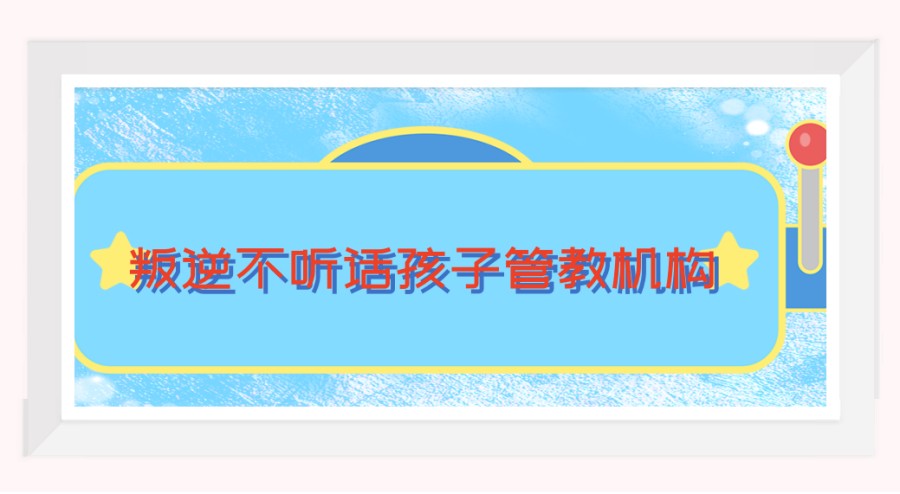 惠州市叛逆期孩子的学校哪家好 惠州市叛逆期孩子的学校哪家好