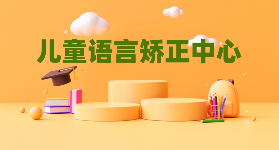 天津市前十名儿童语言矫正中心名单及简介