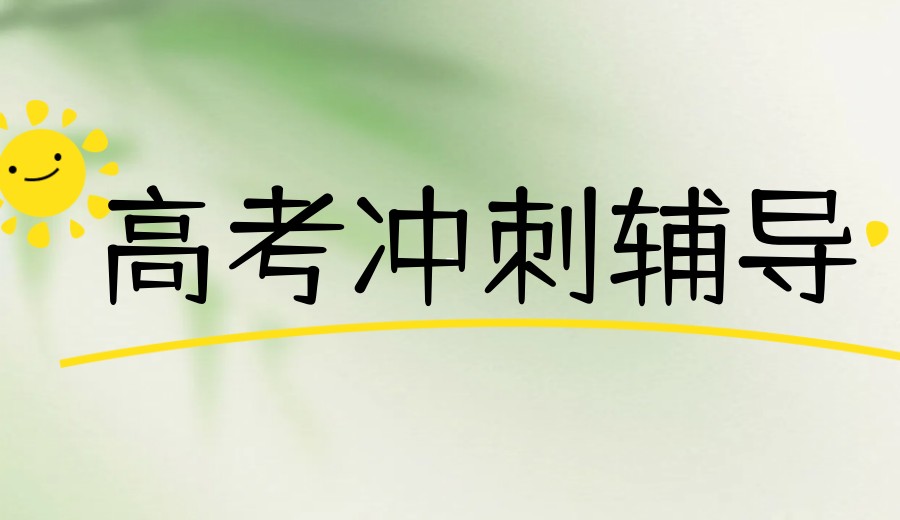 甄选合肥10大高三补课辅导机构新TOP榜排名2025发布.jpg 甄选合肥10大高三补课辅导机构新TOP榜排名2025发布.jpg