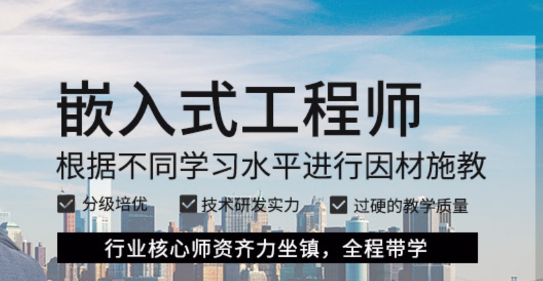 深圳嵌入式培训学校