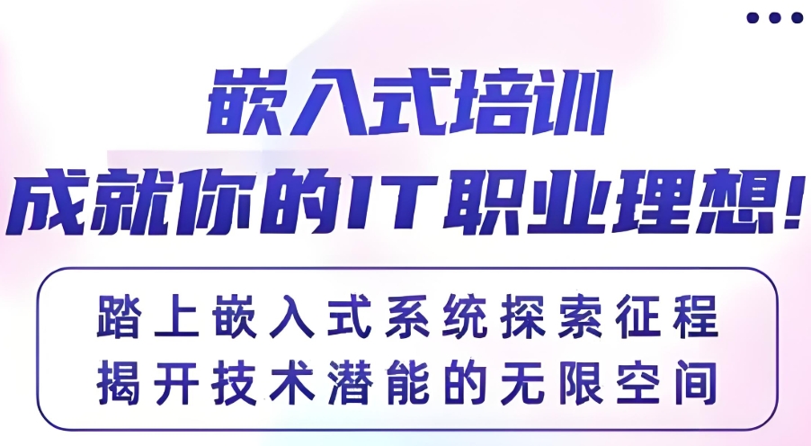 深圳嵌入式培训学校